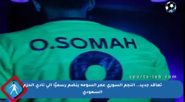 تعاقد جديد.. النجم السوري عمر السومة ينضم رسميًا إلى نادي الحزم السعودي